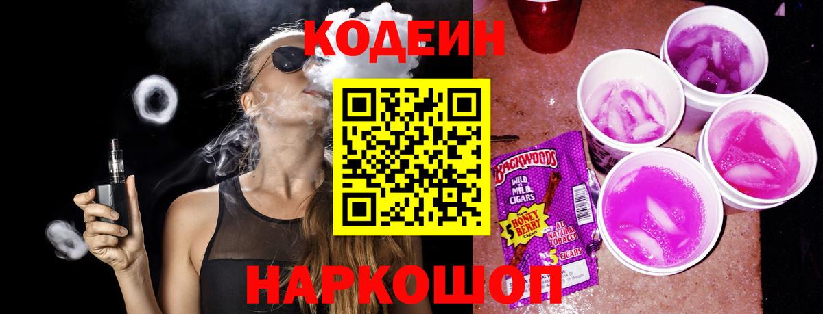 Кодеин напиток Lean (лин)  Codein Purple Drank  Вход с VPN  Старая Купавна 